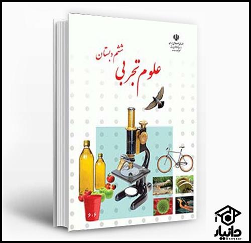 دانلود pdf کتاب علوم تجربی ششم دبستان ۱۴۰۴ - ۱۴۰۵